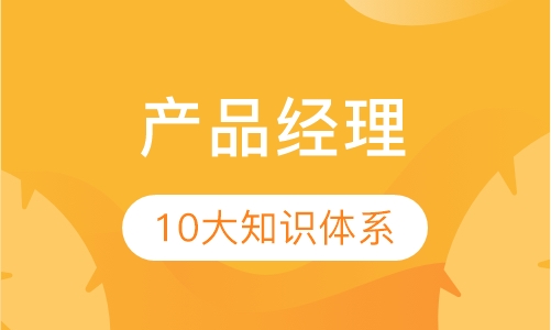产品经理