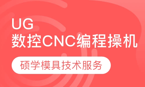 UG数控CNC编程操机培训