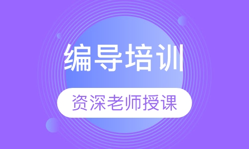 编导培训
