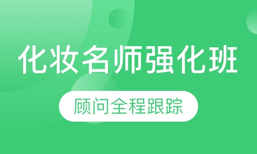 国际联盟化妆名师强化班