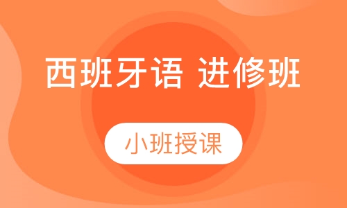 西班牙语 进修班