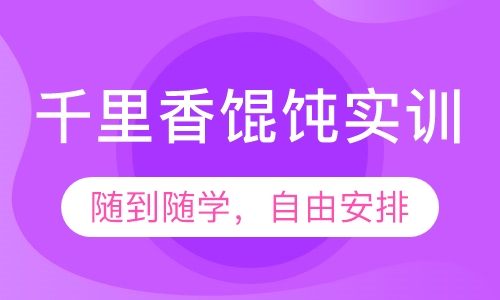 千里香馄饨实训