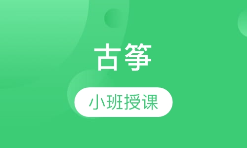 古筝