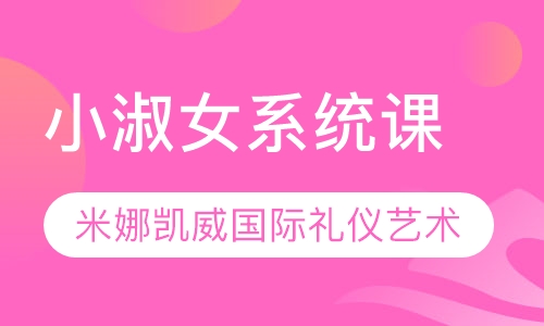 小淑女系统课（4〜12岁）