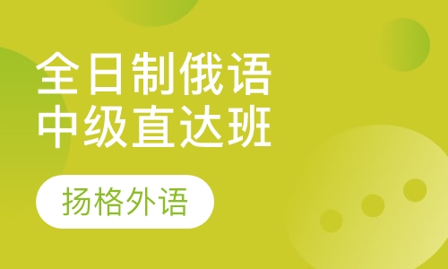 全日制俄语中级直达班