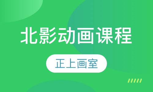 北影动画课程