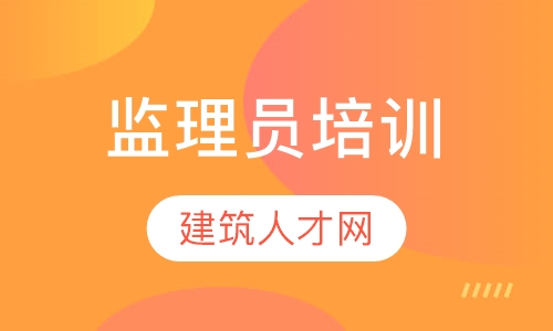 监理员培训