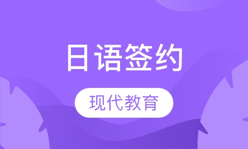 日语签约取证班高级阶段