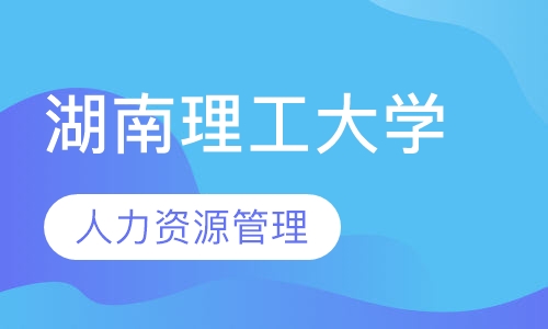 湖南理工大学人力资源管理