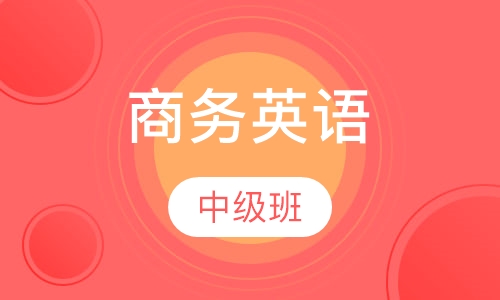 商务英语中级班