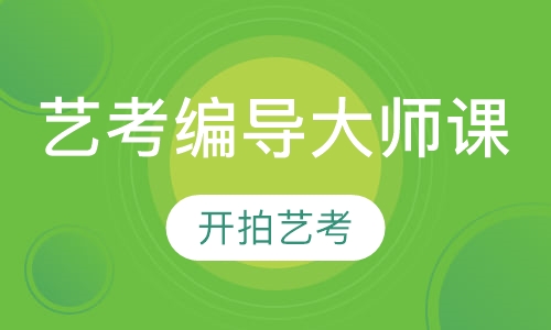艺考编导大师课