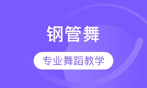 钢管舞