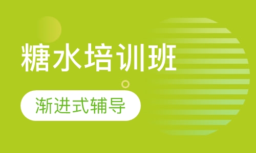 糖水培训