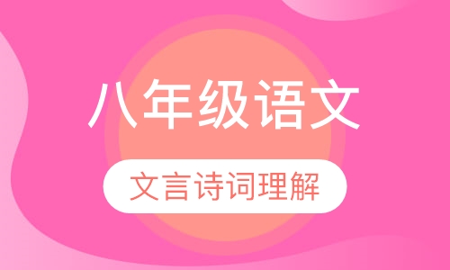 八年级语文一对一辅导课程