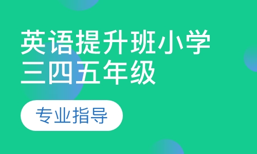 英语提升班小学三四五年级