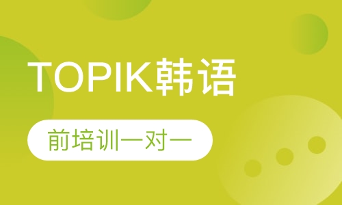 TOPIK韩语考前培训一对一