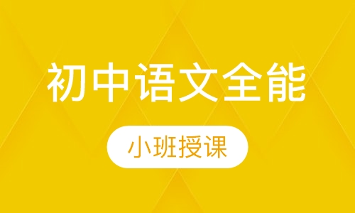 初中语文全能