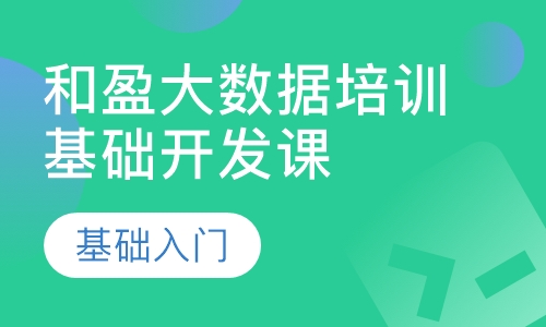 杭州大数据培训基础开发课程