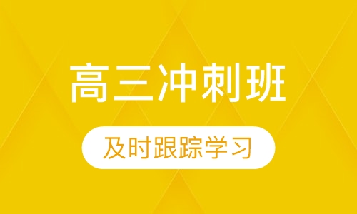 高三冲刺班