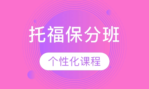 托福保分班