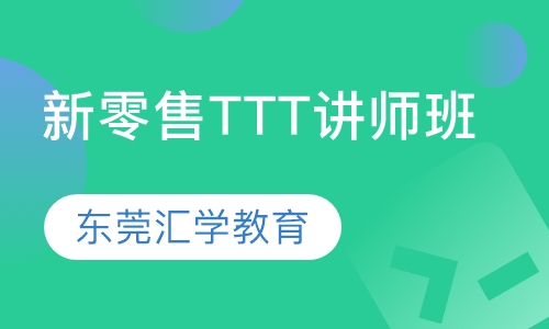 新零售TTT讲师班