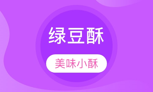 糕点、寿司系列绿豆酥