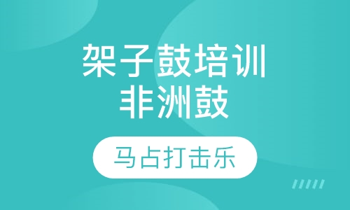 架子鼓培训非洲鼓