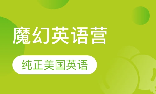 魔幻英语营