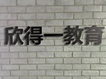 青岛欣得一教育