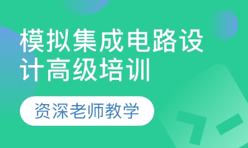 模拟集成电路设计高级培训班