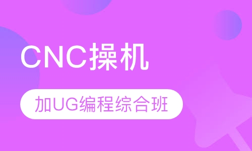 CNC操机加UG编程综合班