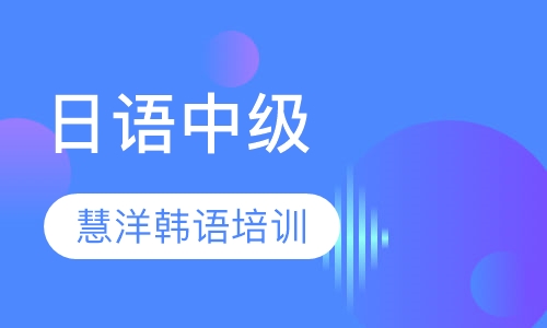 日语中级