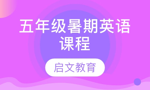 五年级暑期英语课程