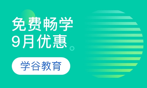 免费畅学9月优惠