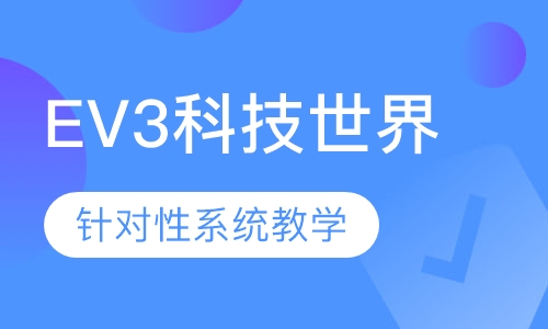 EV3科技世界-机器人培训