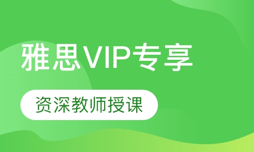 雅思VIP专享