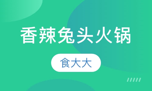 香辣兔头火锅