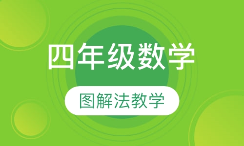 四年级数学