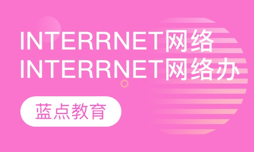 Interrnet网络办公培训班