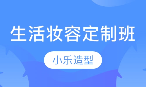 生活妆容定制班