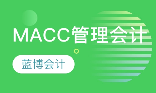 MACC管理会计