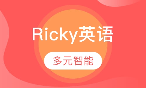 Ricky多元智能英语（3-6岁）