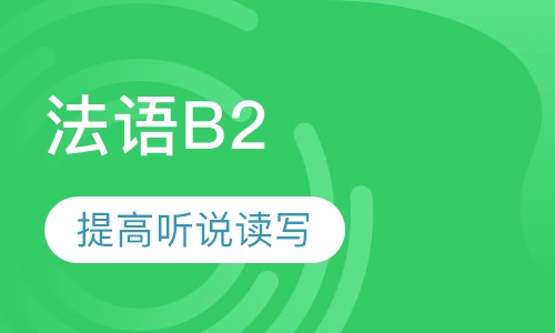 法语四级B2培训