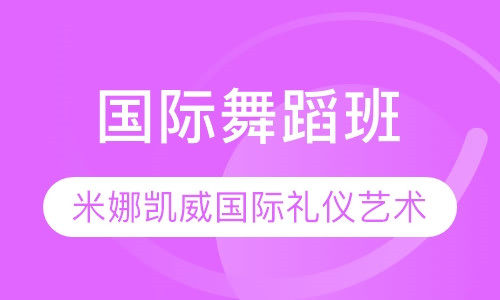 国际舞蹈班