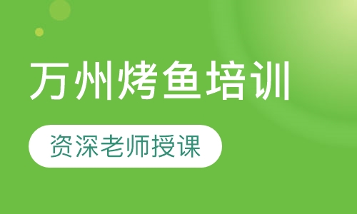 万州烤鱼培训