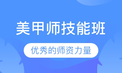 美甲师技能班