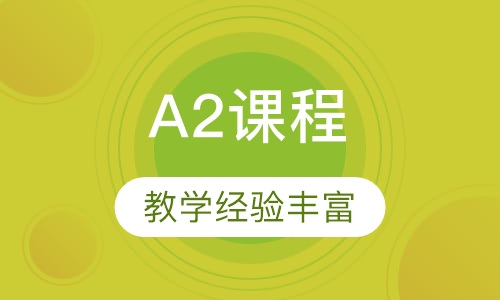 A2课程