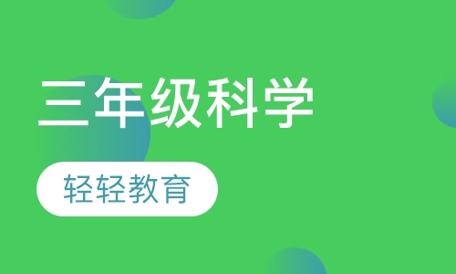 三年级科学