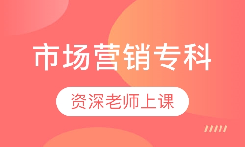 市场营销专科