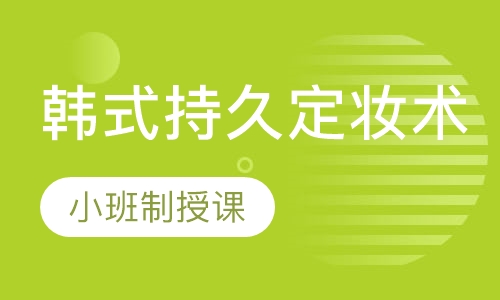 正宗韩式持久定妆术课程